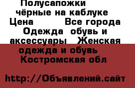 Полусапожки 38-39, чёрные на каблуке › Цена ­ 500 - Все города Одежда, обувь и аксессуары » Женская одежда и обувь   . Костромская обл.